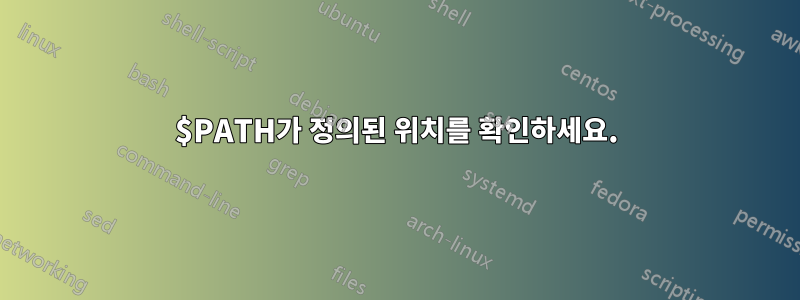 $PATH가 정의된 위치를 확인하세요.