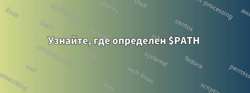 Узнайте, где определен $PATH