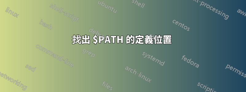 找出 $PATH 的定義位置