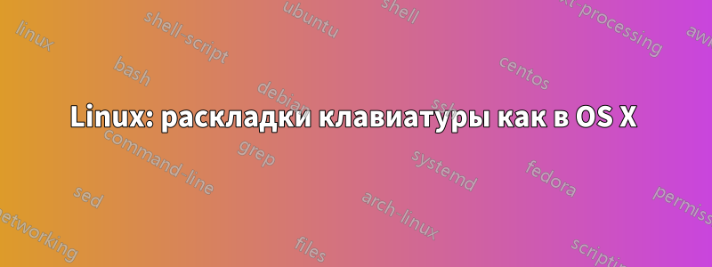 Linux: раскладки клавиатуры как в OS X