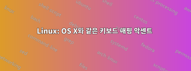 Linux: OS X와 ​​같은 키보드 매핑 악센트