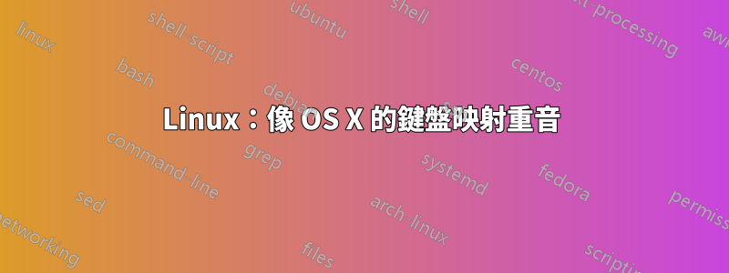 Linux：像 OS X 的鍵盤映射重音