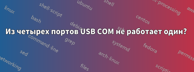 Из четырех портов USB COM не работает один?