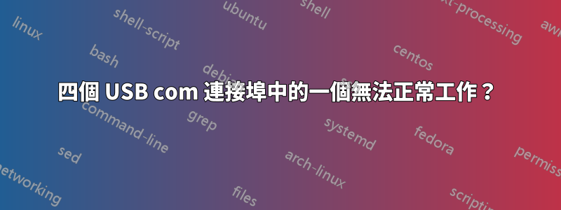 四個 USB com 連接埠中的一個無法正常工作？