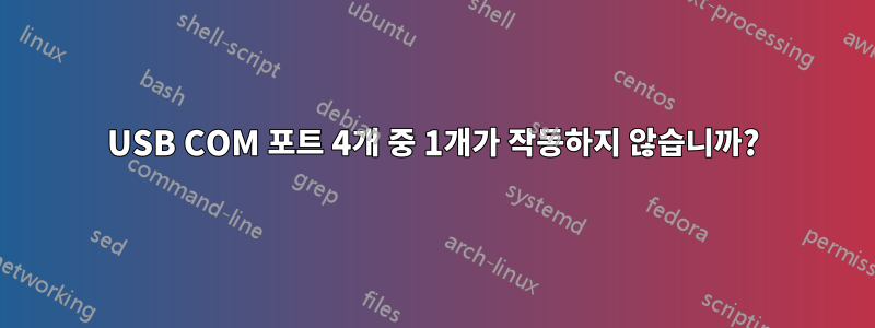 USB COM 포트 4개 중 1개가 작동하지 않습니까?