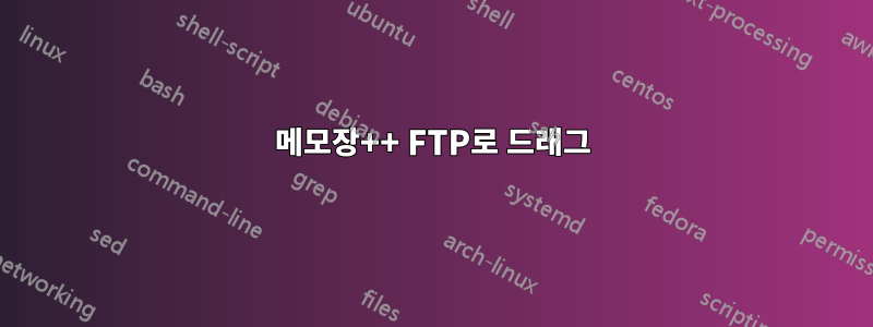 메모장++ FTP로 드래그