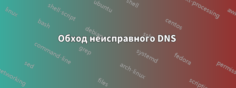 Обход неисправного DNS