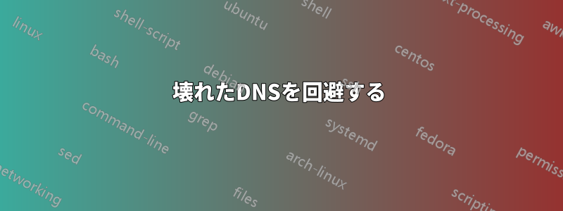 壊れたDNSを回避する