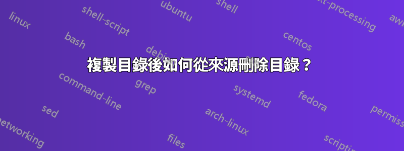 複製目錄後如何從來源刪除目錄？
