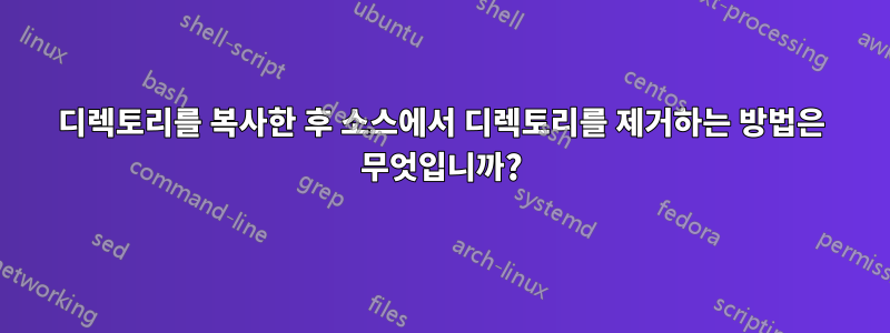디렉토리를 복사한 후 소스에서 디렉토리를 제거하는 방법은 무엇입니까?