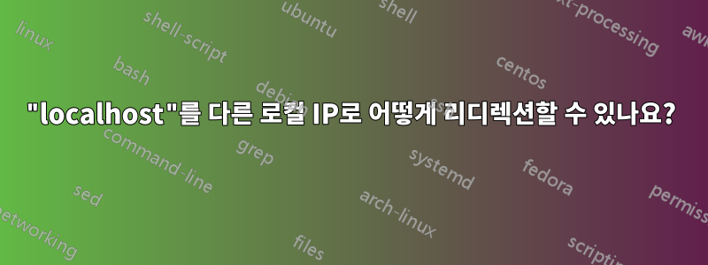 "localhost"를 다른 로컬 IP로 어떻게 리디렉션할 수 있나요?