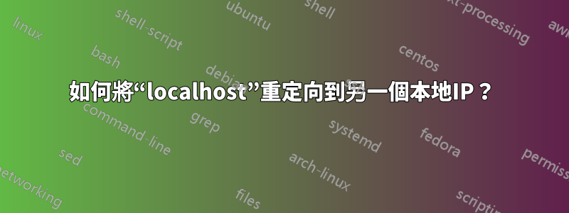 如何將“localhost”重定向到另一個本地IP？