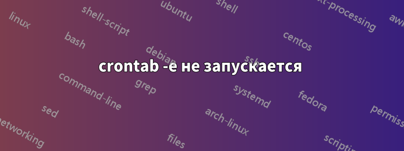 crontab -e не запускается