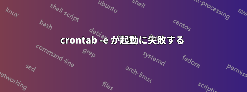 crontab -e が起動に失敗する