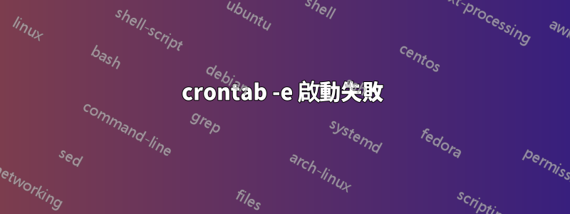 crontab -e 啟動失敗