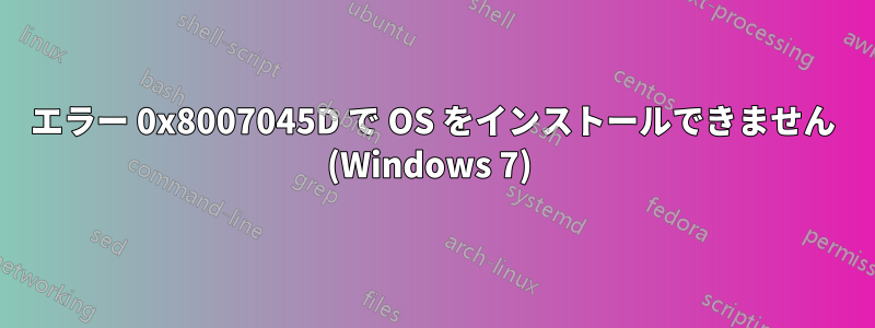 エラー 0x8007045D で OS をインストールできません (Windows 7) 