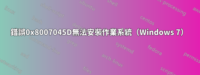 錯誤0x8007045D無法安裝作業系統(Windows 7)