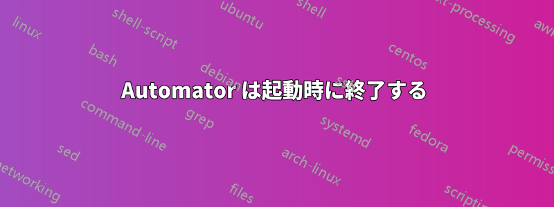 Automator は起動時に終了する