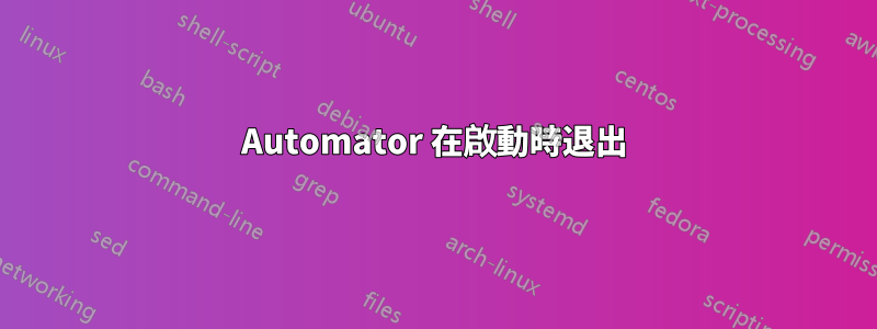 Automator 在啟動時退出