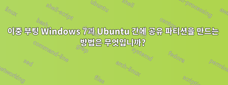 이중 부팅 Windows 7과 Ubuntu 간에 공유 파티션을 만드는 방법은 무엇입니까?