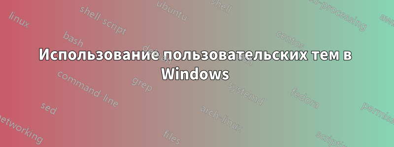 Использование пользовательских тем в Windows