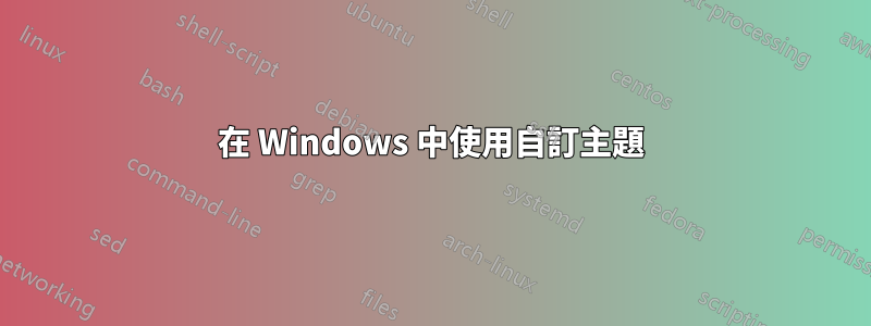在 Windows 中使用自訂主題