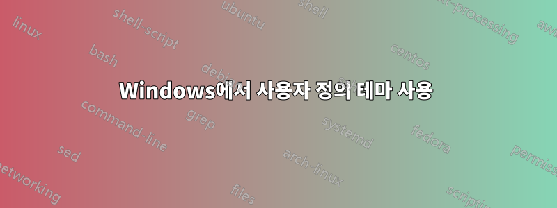 Windows에서 사용자 정의 테마 사용