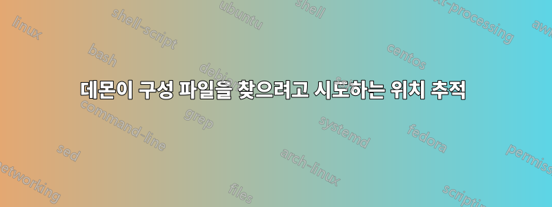 데몬이 구성 파일을 찾으려고 시도하는 위치 추적