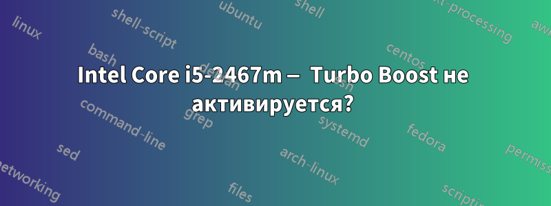 Intel Core i5-2467m — Turbo Boost не активируется?