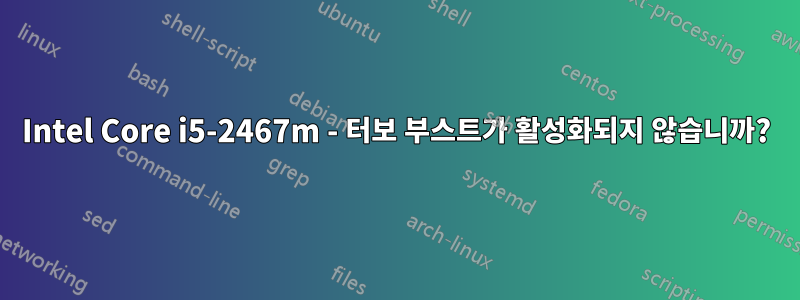 Intel Core i5-2467m - 터보 부스트가 활성화되지 않습니까?