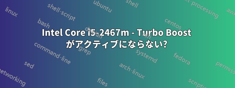 Intel Core i5-2467m - Turbo Boost がアクティブにならない?