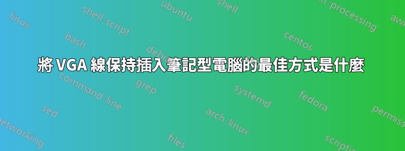 將 VGA 線保持插入筆記型電腦的最佳方式是什麼