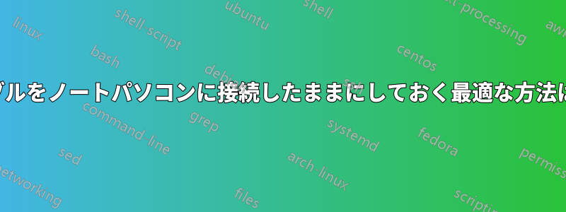 VGAケーブルをノートパソコンに接続したままにしておく最適な方法は何ですか
