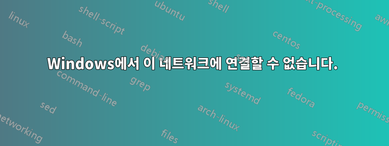 Windows에서 이 네트워크에 연결할 수 없습니다.