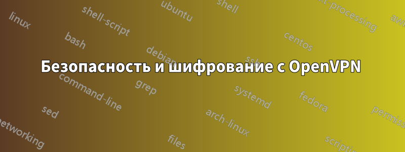 Безопасность и шифрование с OpenVPN