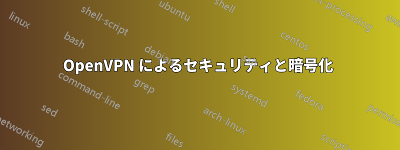 OpenVPN によるセキュリティと暗号化