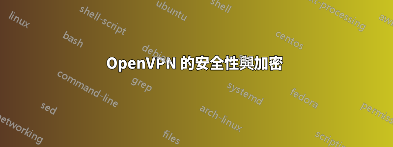 OpenVPN 的安全性與加密