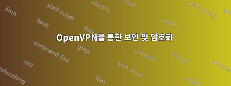 OpenVPN을 통한 보안 및 암호화