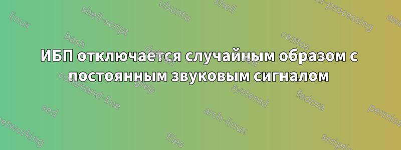 ИБП отключается случайным образом с постоянным звуковым сигналом