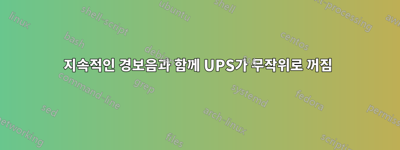 지속적인 경보음과 함께 UPS가 무작위로 꺼짐