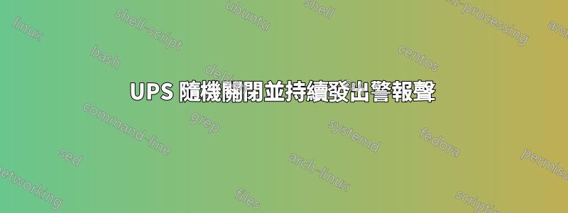 UPS 隨機關閉並持續發出警報聲
