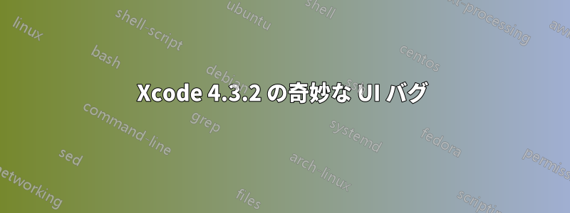 Xcode 4.3.2 の奇妙な UI バグ