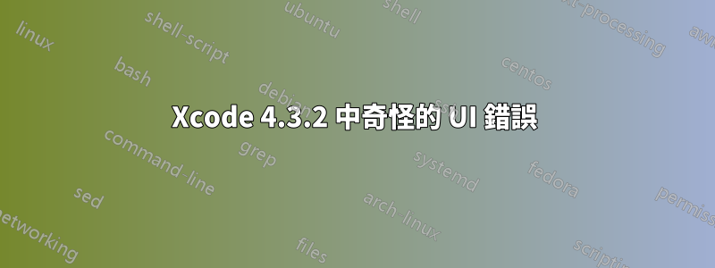 Xcode 4.3.2 中奇怪的 UI 錯誤