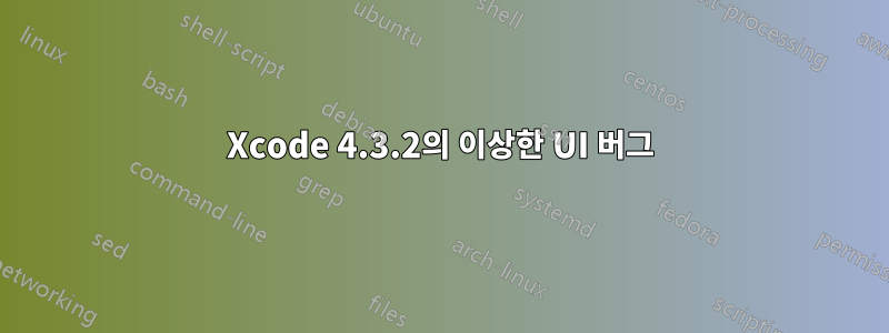 Xcode 4.3.2의 이상한 UI 버그