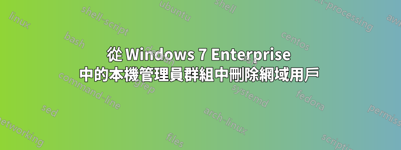 從 Windows 7 Enterprise 中的本機管理員群組中刪除網域用戶