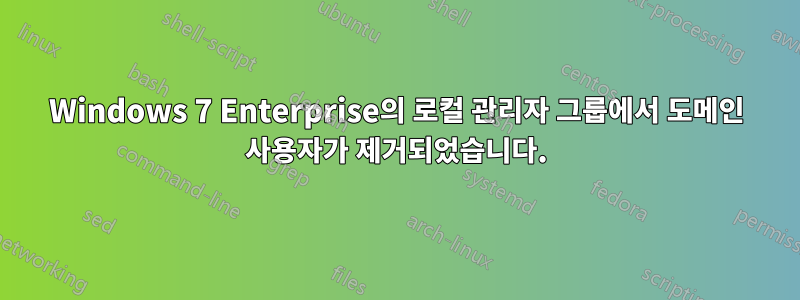 Windows 7 Enterprise의 로컬 관리자 그룹에서 도메인 사용자가 제거되었습니다.