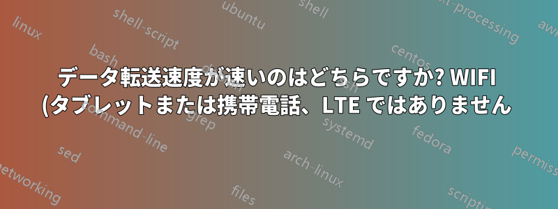 データ転送速度が速いのはどちらですか? WIFI (タブレットまたは携帯電話、LTE ではありません) または MicroSD (クラス 10)?