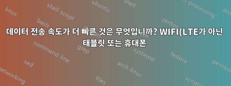 데이터 전송 속도가 더 빠른 것은 무엇입니까? WIFI(LTE가 아닌 태블릿 또는 휴대폰) 또는 MicroSD(클래스 10)?