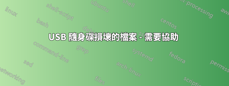 USB 隨身碟損壞的檔案 - 需要協助