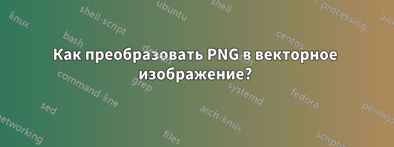Как преобразовать PNG в векторное изображение?